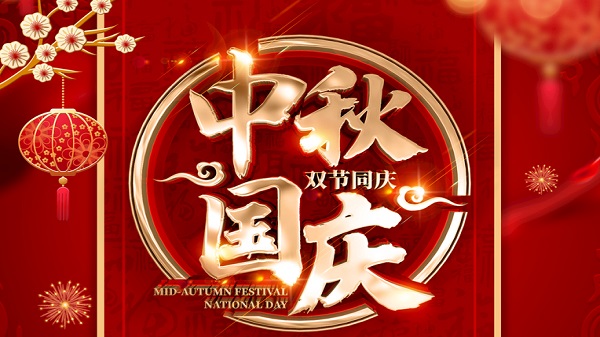 國(guó)慶中秋-雙節(jié)同慶-廣州昊至泉集團(tuán)祝祖國(guó)繁榮昌盛-祝大家人月兩圓！