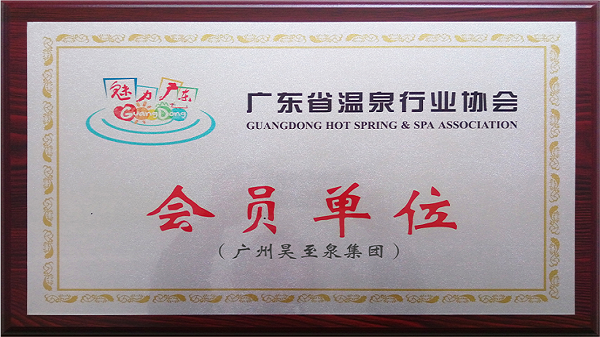 再接再厲-廣州昊至泉集團(tuán)入編“廣東省溫泉行業(yè)協(xié)會”會員單位！