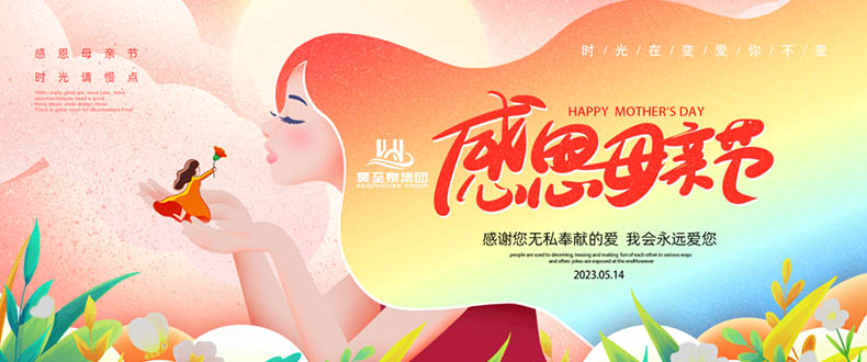 五月十四“母親節”-廣州昊至泉祝媽媽們節日快樂-健康平安！